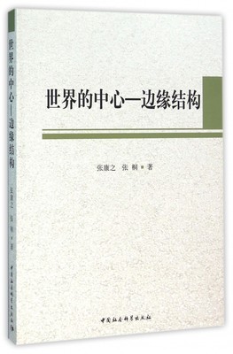 正版图书世界的中心--边缘结构张康之//张桐中国社科9787516178836