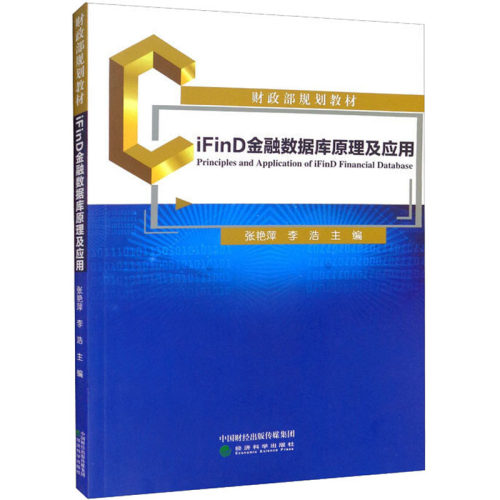 正版图书iFinD金融数据库原理及应用张艳萍，李浩经济科学出版社书籍\/杂志\/报纸//教材/教辅//教材/大学教材纸质书籍