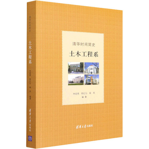 正版图书清华时间简史:土木工程系朱宏亮  郭红仙  杨军  著清华大学出版社科普读物纸质书籍