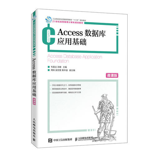 正版图书Access数据库应用基础 微课版韦昌法 涂珊人民邮电出版社书籍\/杂志\/报纸/计算机/网络/数据库纸质书籍