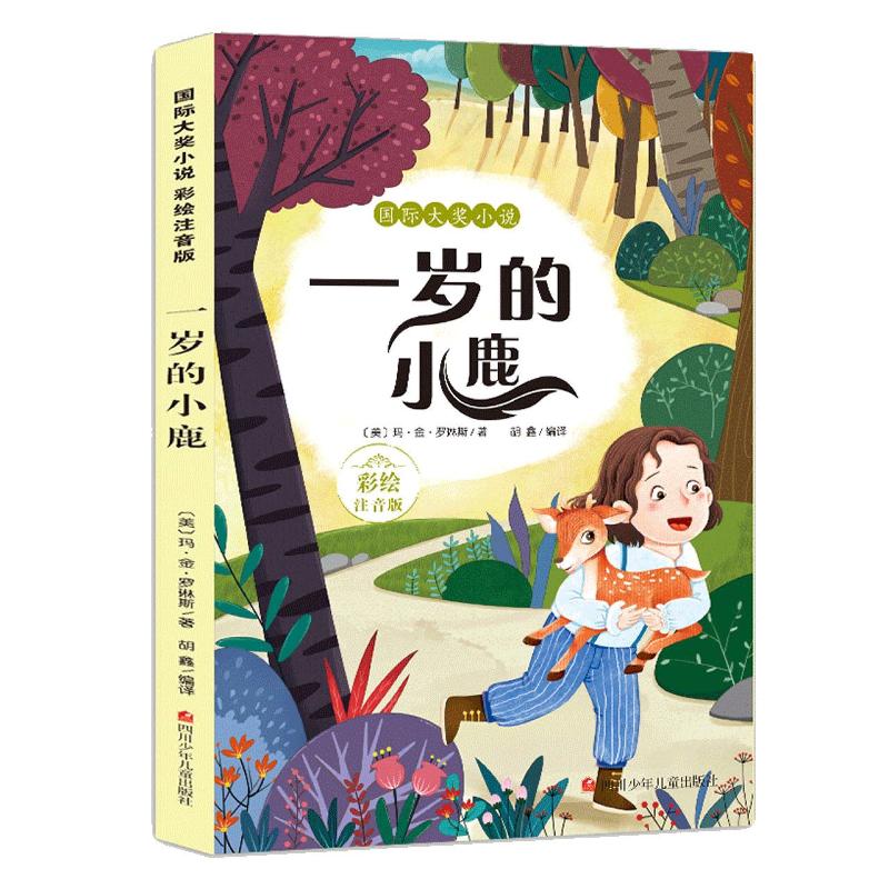 正版图书一岁的小鹿(彩绘注音版)/国际大奖小说(美)玛·金·罗琳斯四川少年儿童出版社儿童读物/童书/儿童文学纸质书籍