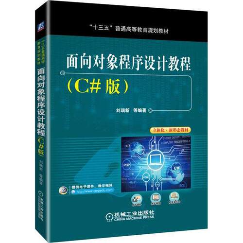 正版图书面向对象程序设计教程(C#版)刘瑞新机械工业出版社书籍\/杂志\/报纸//教材/教辅//教材/大学教材纸质书籍
