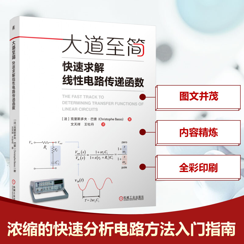 正版图书大道至简 快速求解线电路传递函数(法)克里斯多夫·巴索 著 文天样,牡 译机械工业出版社工业/农业技术/电工技术/家电维修