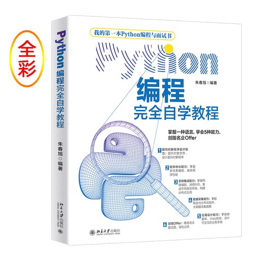 正版图书Python编程自学教程朱春旭北京大学出版社书籍\/杂志\/报纸/计算机/网络/办公自动化软件（新）纸质书籍