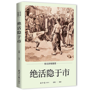 正版图书绝活隐于市赵敏北京日报出版社文化/信息与知识传播/中国文化/民俗纸质书籍