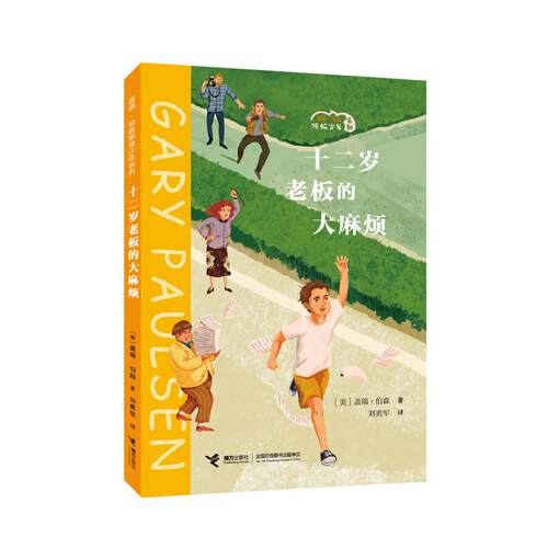 正版图书十二岁老板的烦/盖瑞·伯森烦恼少年系列(美) 盖瑞·伯森接力出版社书籍\/杂志\/报纸/儿童读物/童书/儿童文学纸质书籍