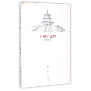 正版 地质学纸质书籍 图书景观学原理史雷鸣陕西师大自然科学