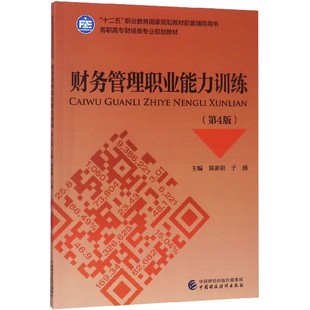 郭素娟 正版 高职高专财经类专业规划教材十二五职业教育规划教材配编者 第4版 于涵中国财经 图书财务管理职业能力训练