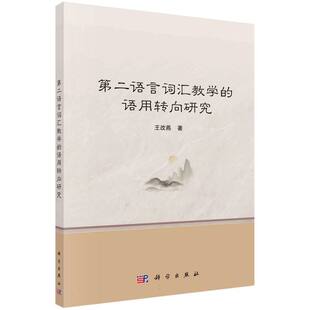 责编 杨英 贾雪玲科学 正版 教辅 语用转向研究王改燕 教材 大学教材纸质书籍 图书第二语言词汇教学