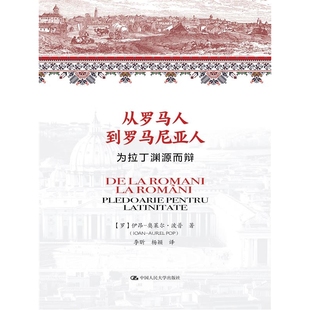 奥莱尔·波普中国人民大史 正版 伊昂 罗 历史知识读物纸质书籍 图书从罗马人到罗马尼亚人——为拉丁渊源而辩