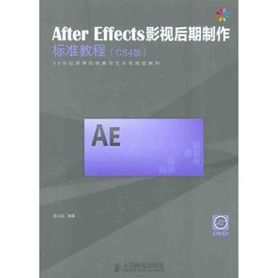 多媒体 纸质书籍 CS4版 社计算机 网络 著作人民邮电出版 Effects影视后期制作标准教程 金日龙 新 正版 图形图像 图书After