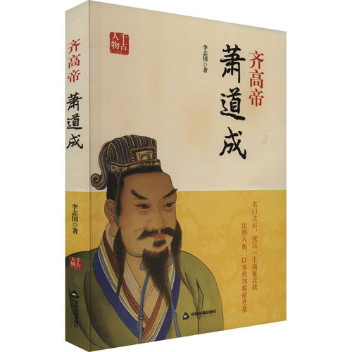 正版图书齐高帝萧道成李志国中国书籍出版社书籍\/杂志\/报纸/历史/中国史/中国通史纸质书籍