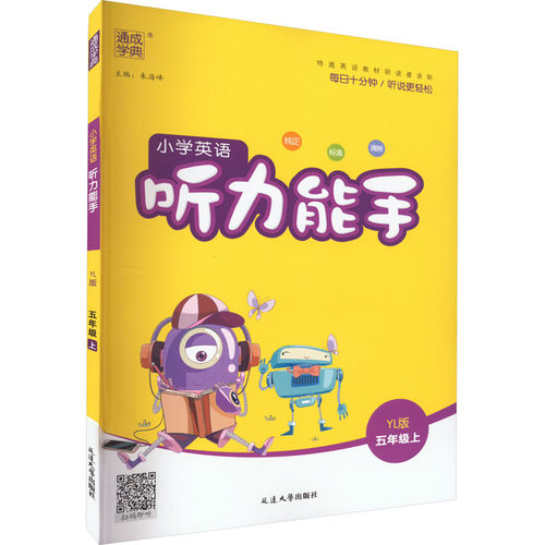 正版图书小学英语听力能手 5年级上 YL版朱海峰延边大学出版社书籍\/杂志\/报纸//教材/教辅//小学教辅纸质书籍