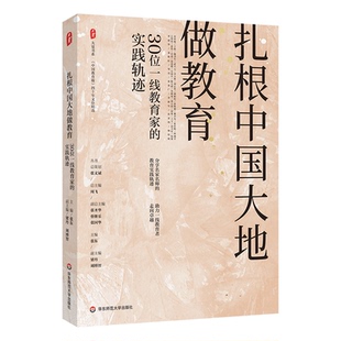 正版 實踐軌跡張東華東師大社會科學 教育 教育普及紙質書籍 圖書大夏書系·扎根中國大地做教育：30位一線教育家