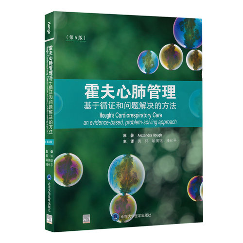 正版图书霍夫心肺管理：基于循和问题解决的方法（D5版）