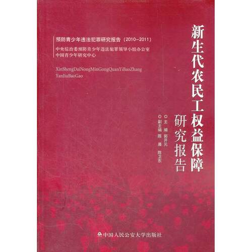 正版图书新生代农民工益保障研究报告郭开元　主编中国人民学出版社书籍\/杂志\/报纸/法律/犯罪学/刑事侦查学纸质书籍