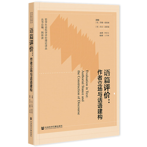 正版图书语篇评价：作者立场与话语建构[英] 苏珊·霍斯顿，杰夫·汤普（Susan Hunston and Geoff Thompson）社会科学文献出版社
