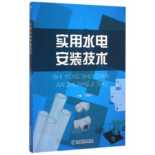 正版图书实用水电安装技术许敏兴　主编经济管理出版社书籍\/杂志\/报纸/工业/农业技术/建筑/水利（新）纸质书籍