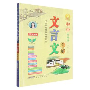 主编 九年级李辉 编安徽教育 教材 中学教辅纸质书籍 正版 教辅 图书2025文言文全解七