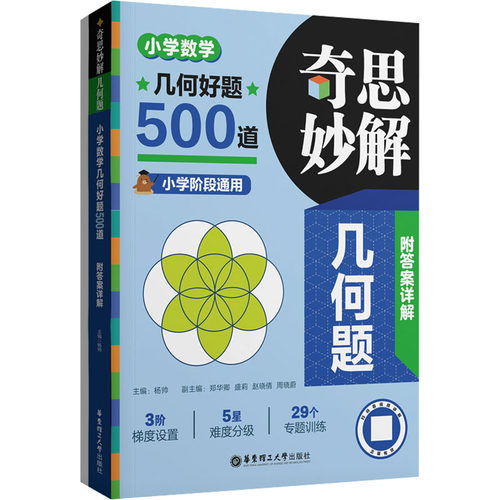 正版图书奇思妙解几何题 小学数学几何好题500道(全2册)杨帅华东理工大学出版社书籍\/杂志\/报纸//教材/教辅//小学教辅纸质书籍