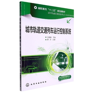 图书城市轨道交通列车运行控制系统 责编 城市轨道交通控制专业高职高专十二五规划教材 李珊珊 潘新文化学工业 编者 正版
