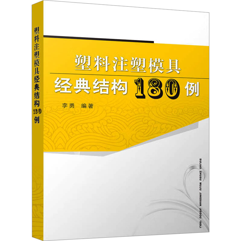 正版图书塑料注塑模具经典结构180例李勇 编机械工业出版社工业/农业技术/轻工业/手工业纸质书籍