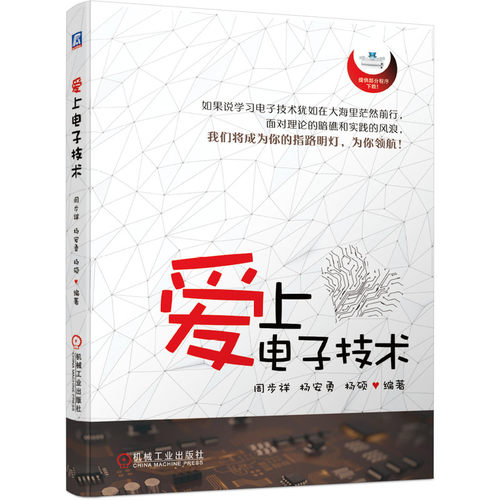 正版图书爱上电子技术周步祥 杨安勇 杨硕机械工业出版社书籍\/杂志\/报纸/工业/农业技术/电子电路纸质书籍
