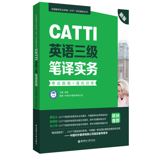 正版图书新版.CATTI英语三级笔译实务.指南+强化训练：全国翻译专业资格(水平)辅导丛书