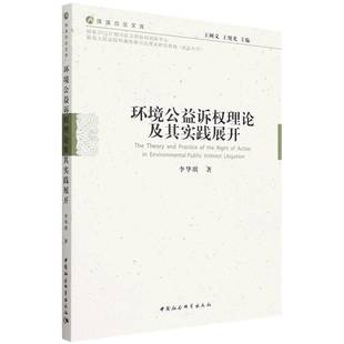 图书环境公益诉权理论及其实践展开 责编 王树义 正版 环境司法文库李华琪 总主编 王旭光中国社科9787522702032 梁剑琴