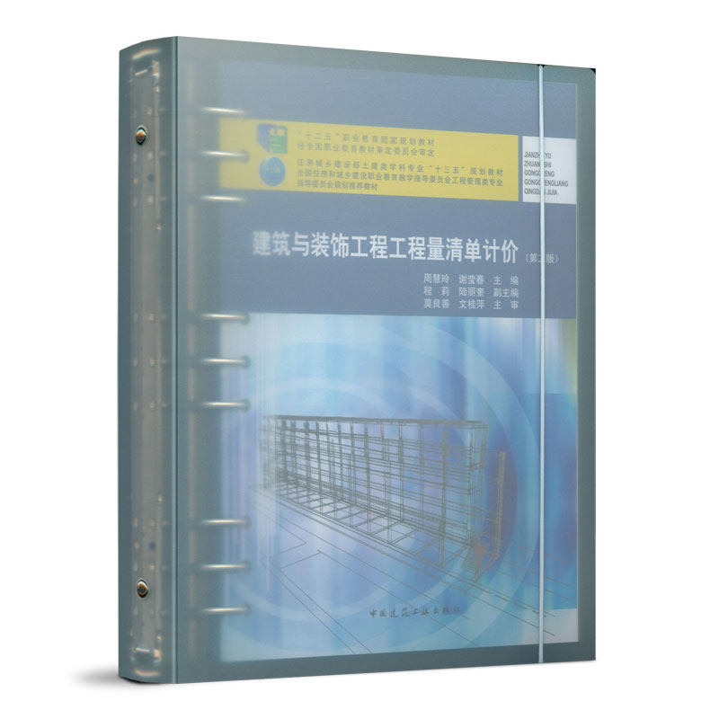 正版图书建筑与装饰工程工程量清单计价周慧玲 谢莹春中国建筑工业出版社书籍\/杂志\/报纸//教材/教辅//教材/大学教材纸质书籍