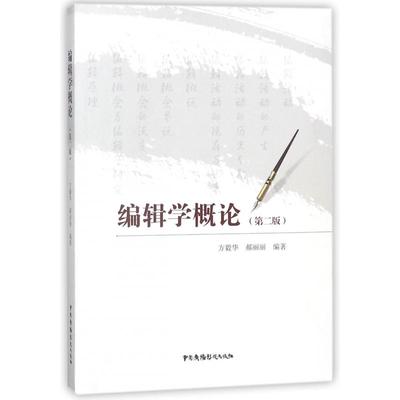 正版图书编辑学概论(第2版)编者:方毅华//郝丽丽中国广播电视艺术/摄影艺术（新）纸质书籍