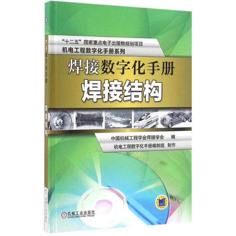 正版图书焊接数字化手册中国机械工程学会焊接学会 编机械工业出版社计算机/网络/计算机辅设计和工程（新）纸质书籍