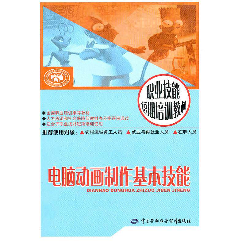正版图书电脑动画制作基本技能刘莹昕　主编中国劳动社会保障出版社书籍\/杂志\/报纸//教材/教辅//教材/中学教材纸质书籍
