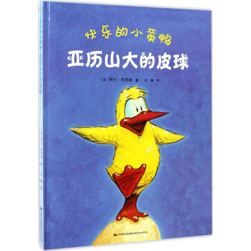 正版图书蓝风筝童书：快乐的小黄鸭阿兰·布列翁中国民族文化出版社有限公司儿童文学纸质书籍