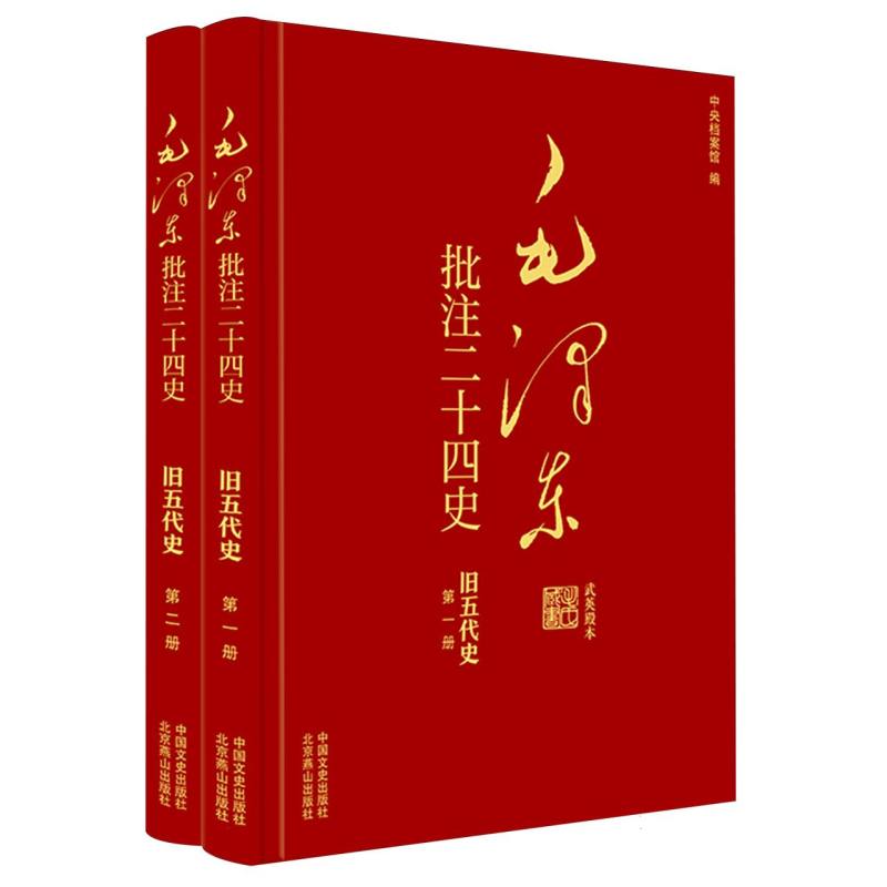 正版图书批注二十四史--旧五代史(全二册)(宋)薛居正|编者:中央档案馆|总主编:杨冬权中国文史政治军事/著作纸质书籍
