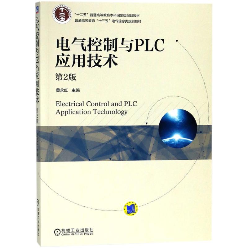 正版图书电气控制与PLC应用技术黄永红 主编机械工业出版社/教材/教辅//教材/大学教材纸质书籍