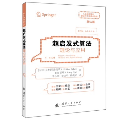 正版图书超启发式算法奈利西亚·皮莱，屈嵘?著; 李小帅，姜晓平，杨俊安 ?译;国防工业出版社