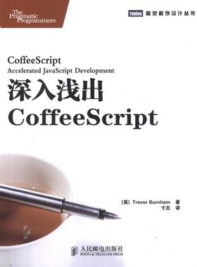 正版图书深入浅出CoffeeScript(英)伯纳姆 著作 寸志 译者人民邮电出版社计算机/网络/程序设计（新）纸质书籍