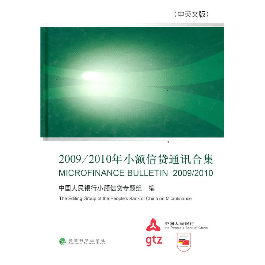 正版图书2009/2010年小额信贷通讯合集(中英文版)小额信贷专题 组编经济科学出版社书籍/杂志/报纸/经济/金融纸质书籍