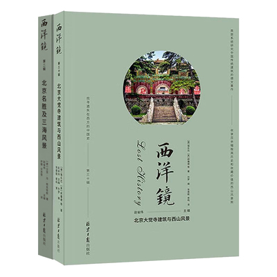 正版图书西洋镜26、30辑（共2册）：北京大觉寺与西山风景 北京名胜及三海风景 赵省伟 编[德] 汉茨·冯·佩克哈默北京日报出版社
