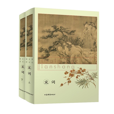 正版图书宋词(上下)(精)/历代名词鉴赏编者:上海辞书出版社文学鉴赏辞典编纂中心上海辞书文学/中国古诗词纸质书籍