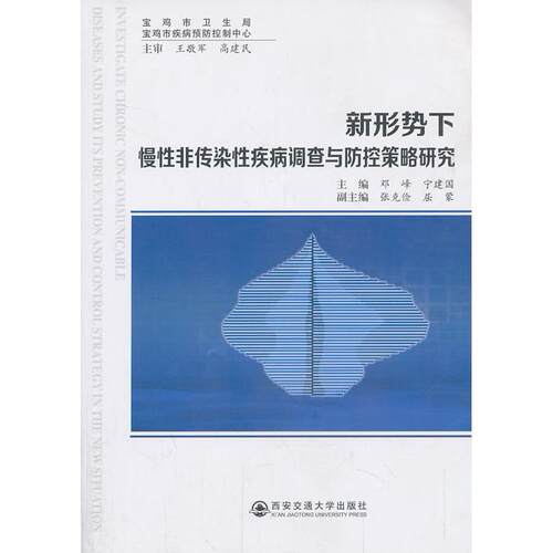 正版图书新形势下慢非传染疾病调查与防控策略研究邓峰，宁建国　主编西安交通大学出版社书籍\/杂志\/报纸/医学卫生/医学纸质书籍