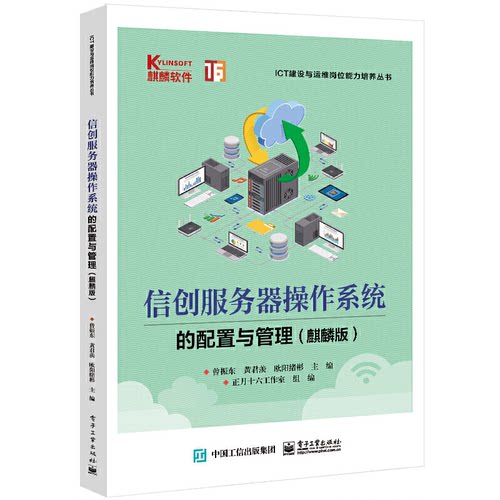 正版图书信创服务器操作系统的配置与管理(麒麟版)曾振东电子工业出版社书籍\/杂志\/报纸//教材/教辅//教材/大学教材纸质书籍