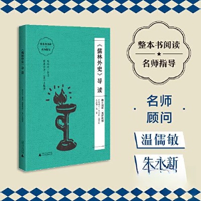 正版图书《儒林外史》导读（朱永新、温儒敏担任顾问，原著全本加阅读指导，提高阅读力，全面提升语文素养）