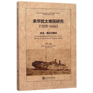 图书来华犹太难民研究 潘光上海交大历史 1933 编者 历史知识读物纸质书籍 1945史述理论与模式 正版