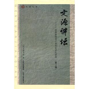 正版图书文源讲坛：山西省领导干部历史文化讲座（第2辑）石焕发　主编山西人民出版社发行部