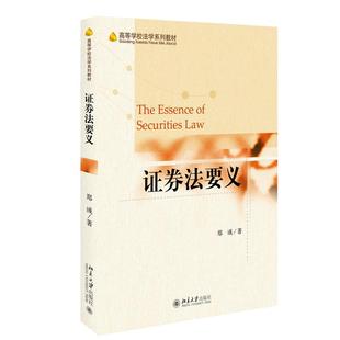 郑彧 高等学校法学系列教材 著北京出版 社 大学教材纸质书籍 正版 教材 图书券法要义