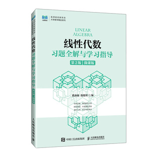 图书线代数习题全解与指导 教材 第2版 殷俊锋人民邮电 大学教材纸质书籍 濮燕敏 正版