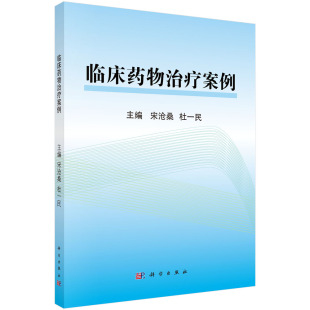 杜一民科学医学卫生 宋沧桑 临床医学纸质书籍 图书临床药物治疗案例编者 正版