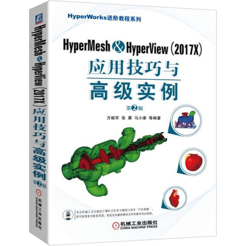 正版图书HyperMesh&HyperView(2017X)应用技巧与高级实例(第2版)方献军 等机械工业出版社计算机/网络/计算机软件工程（新）